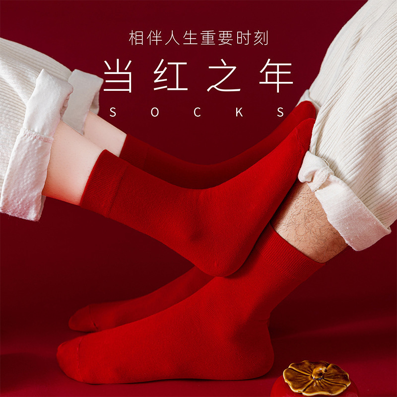 本命年大红袜子男女春秋冬季中筒棉袜结婚情侣款鸿运新年独立包装