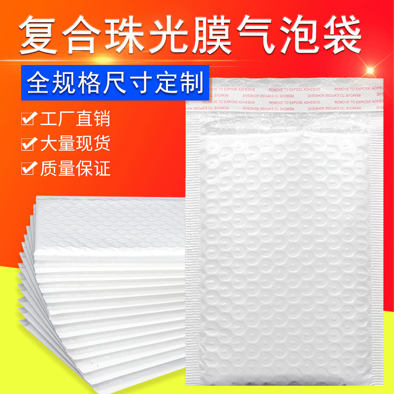 复合快递打包材料信封袋泡沫袋防震气泡袋自粘袋珠光膜气泡袋
