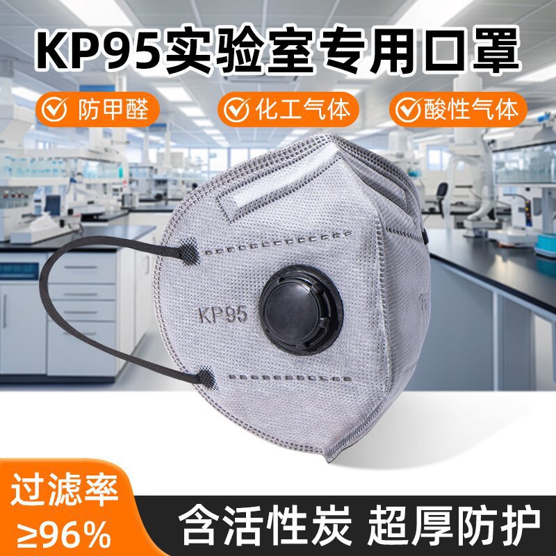 KP95口罩防尘防甲醛双层活性炭过滤实验室专用防护高效过滤