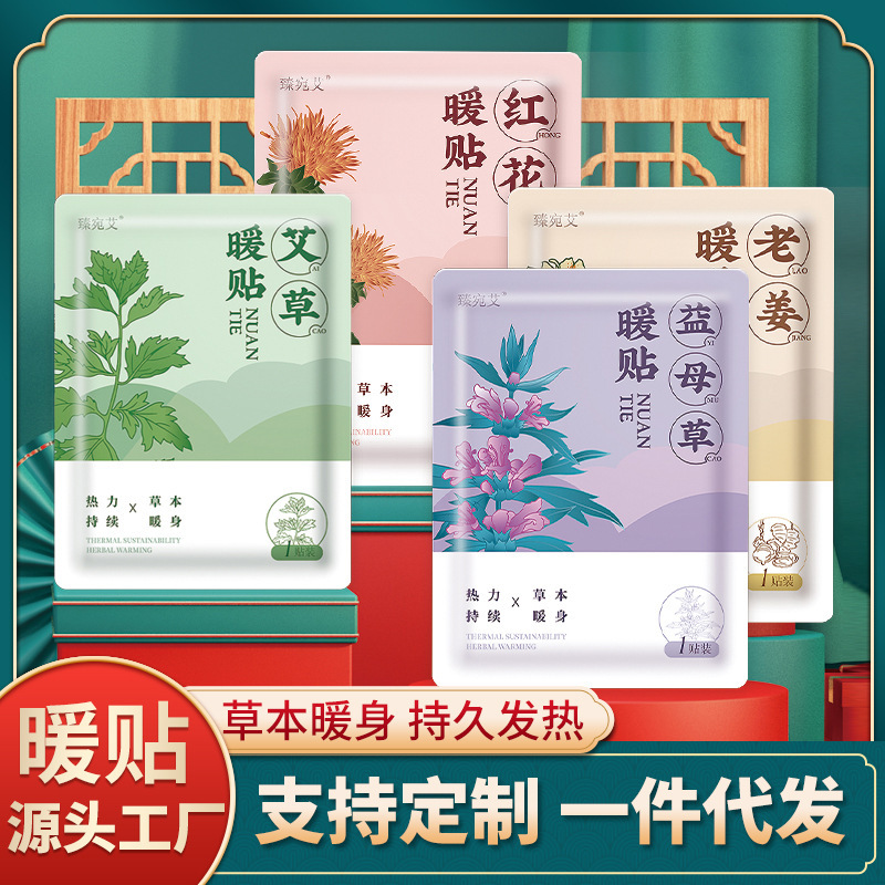 自发热艾草暖宝宝贴发热贴艾灸贴蒸汽热敷暖贴益母草红花宫暖贴