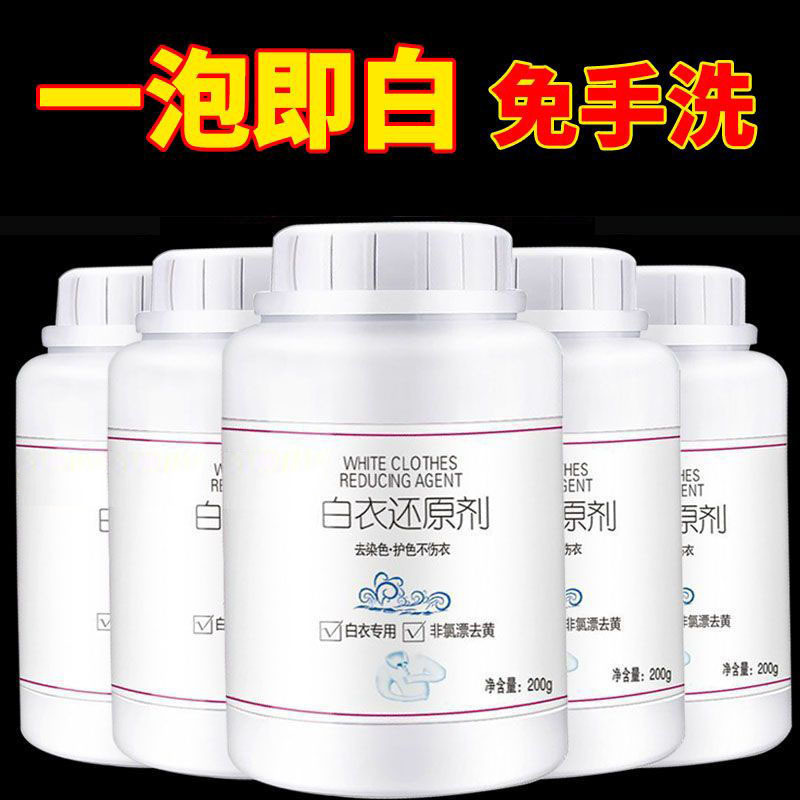 还原漂白剂白色衣物去黄增白漂白粉染串色去除剂洗白衣服专用