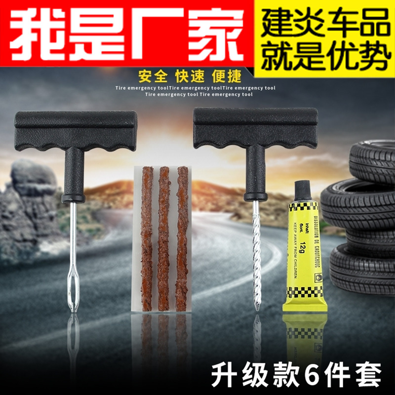 6pc 摩托车汽车维修工具 轮胎真空快速补胎 汽车小号补胎工具套装