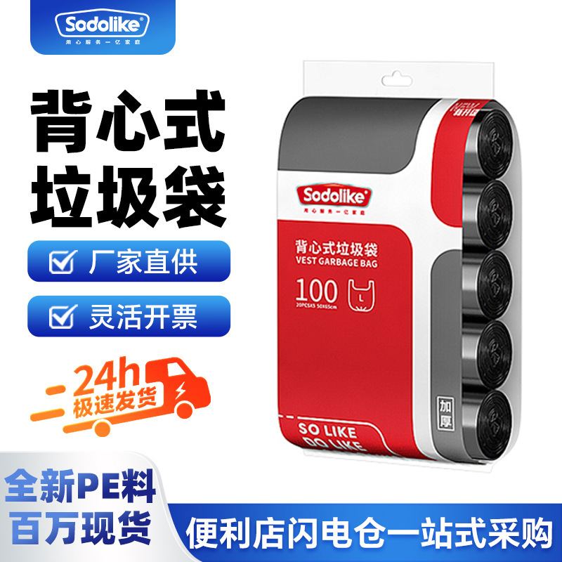 Sodolike背心垃圾袋家用加厚不易破背心式实惠装黑色手提式塑料袋