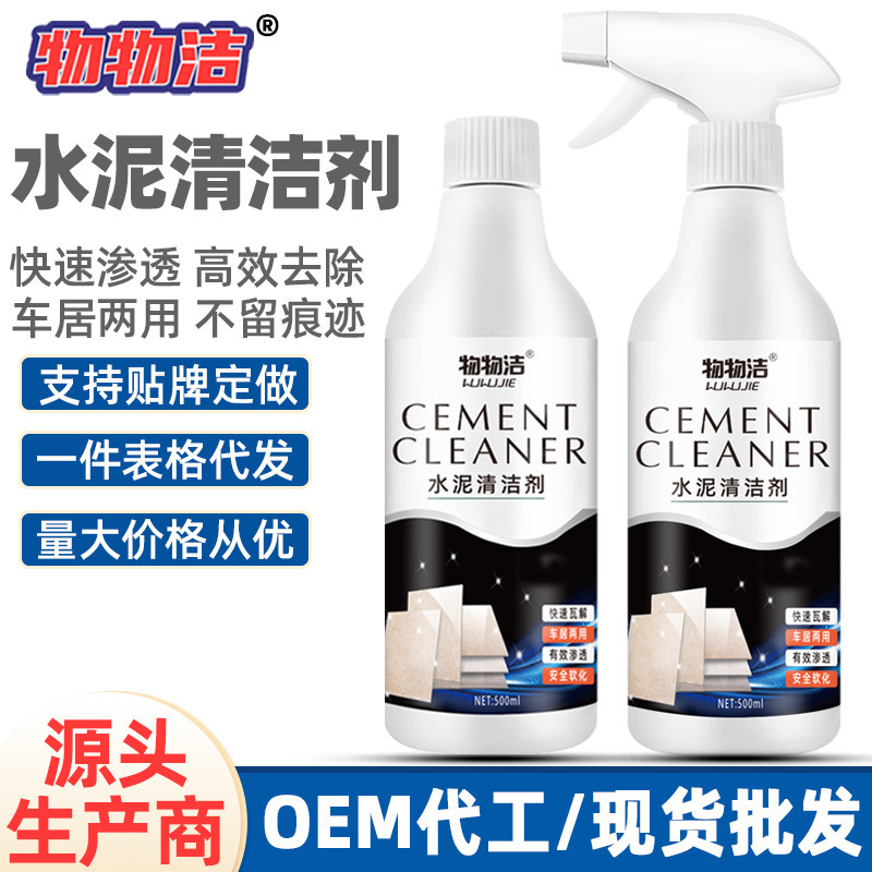 【48小时内发货】物物洁水泥清洁剂车居用去瓷砖装修清洗除砂浆水
