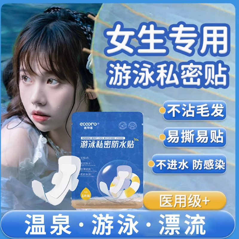 硅凝胶游泳私密贴女性私处防感染无忧保护水上乐园温泉防水非内裤