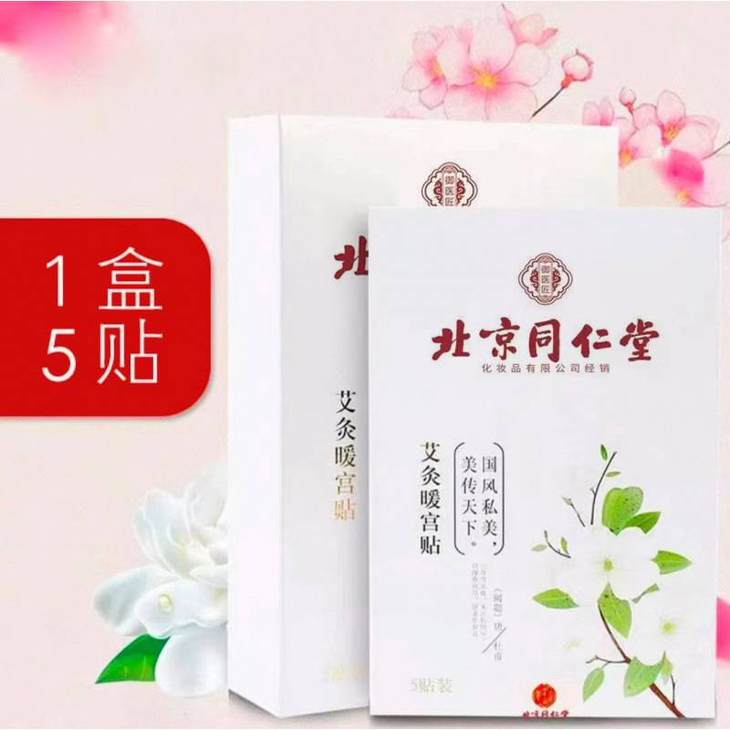 （新老包装交替发货）北京同仁堂艾灸暖 宫热敷贴 量大联系客服