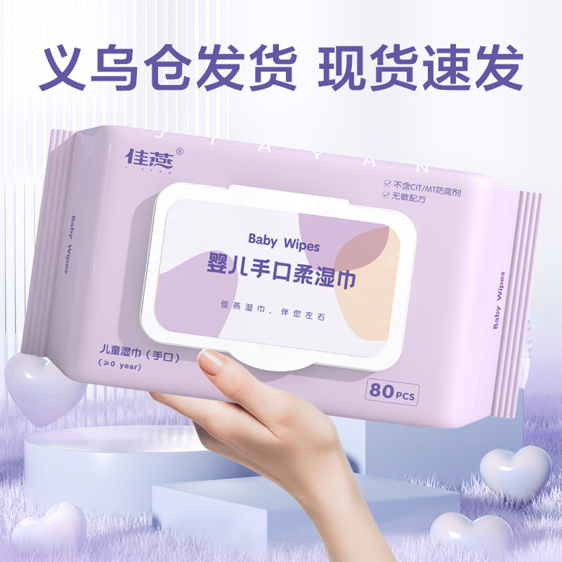 婴儿湿纸巾加厚宝宝专用湿巾80抽大包一次性儿童清洁家用湿巾纸