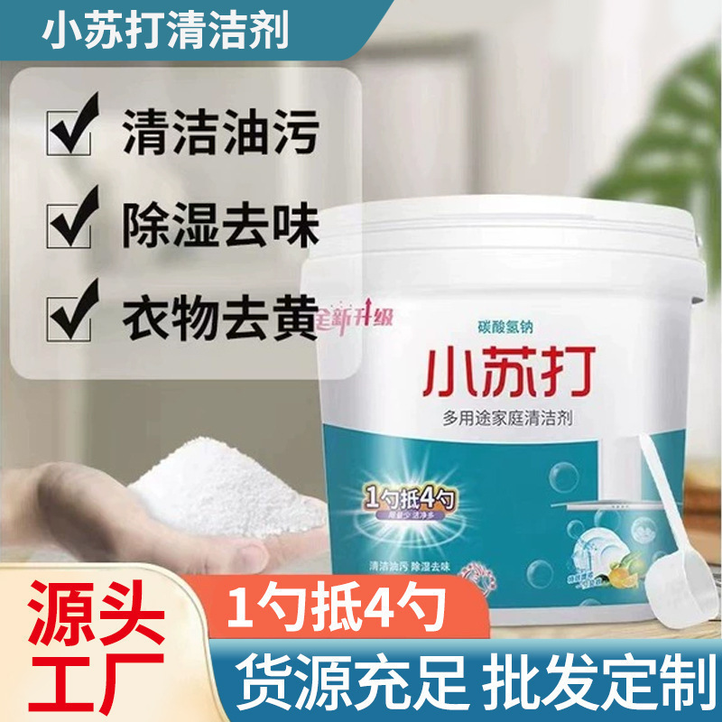小苏打多功能油污清洁剂洗衣家用厨房油烟机瓷砖玻璃强力去污清洗