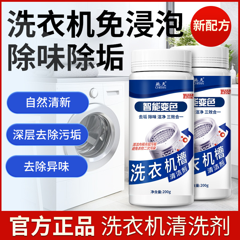 驰天洗衣机槽清洁剂多功能清洗粉清理家用去异味滚筒波轮专用厂家