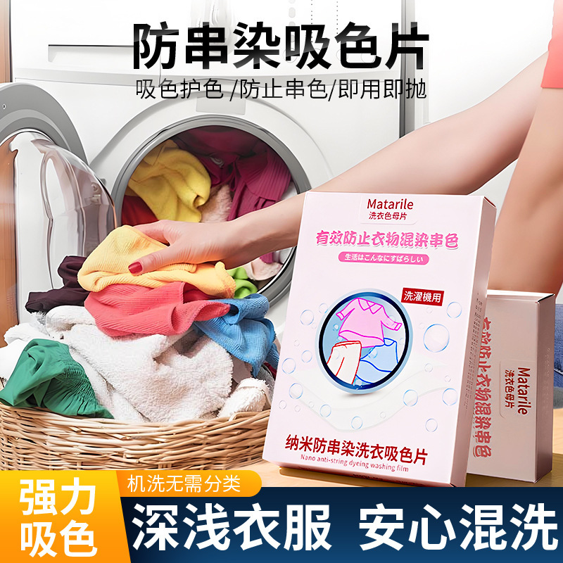 防染色洗衣片吸色片洗衣机衣服混洗无忧防串色洗衣吸色纸色母片