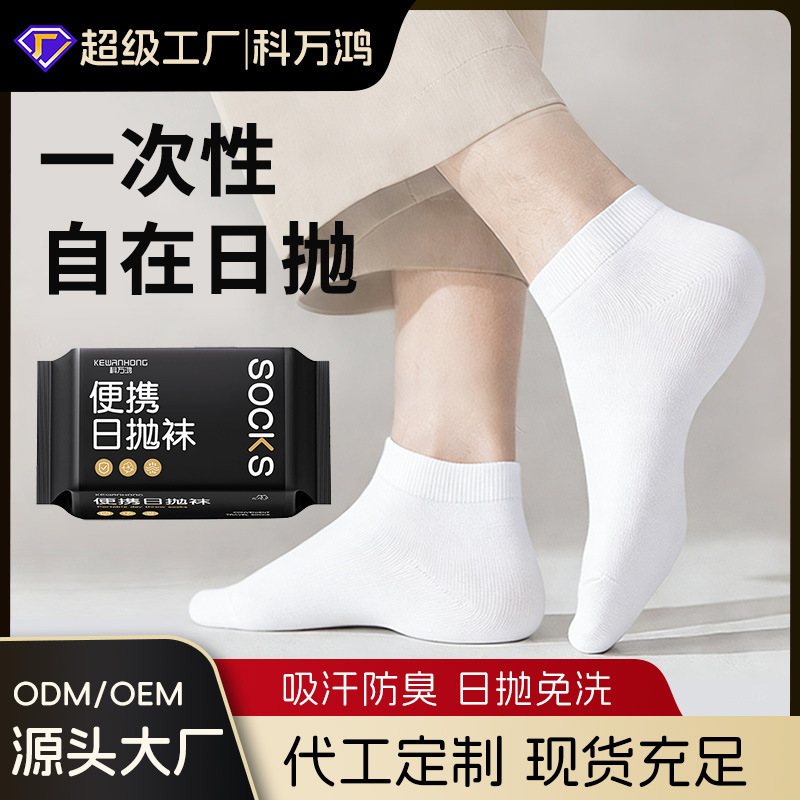 一次性袜子男士日抛丢丢袜中短筒春夏季防臭吸汗旅行出差懒人免洗