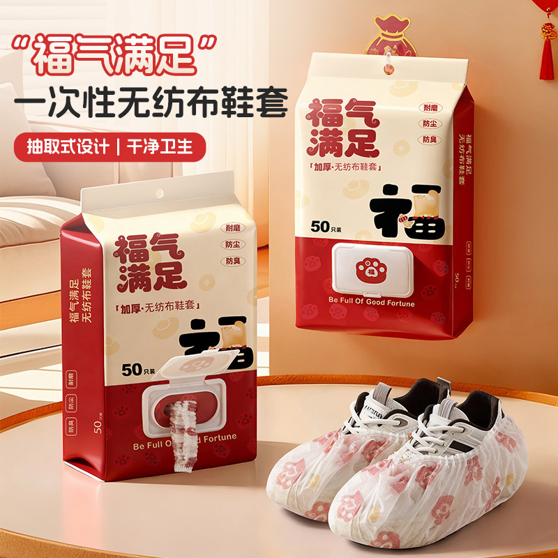 【淳造版权】福气满足鞋套一次性加厚鞋套无纺布防水防滑室内家用