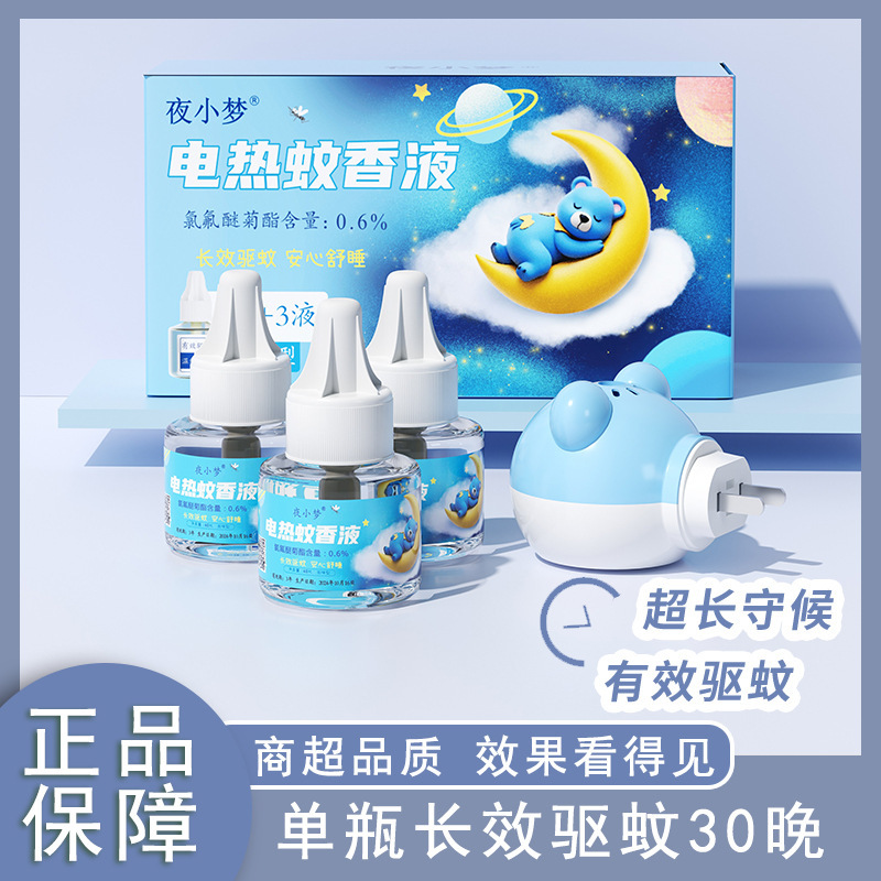 正品电热蚊香液批发驱蚊液家用酒店无味防蚊液加热器电蚊香液厂家